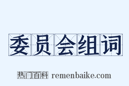 委员会组词是什么意思的图片